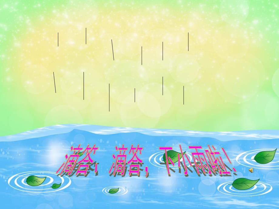 中班语言诗歌《春雨》PPT课件教案配音音乐PPT课件.pptx_第2页
