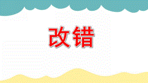 大班语言《改错》PPT课件大班语言改错.pptx