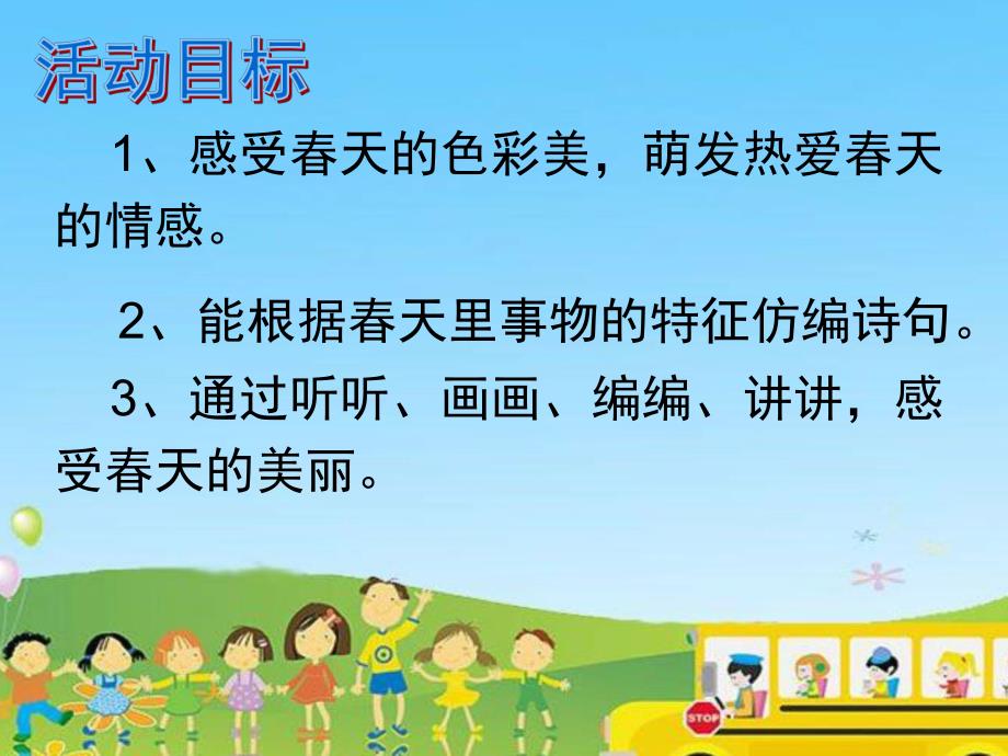 中班语言散文诗《春天的色彩》PPT课件教案《中班语言：春天的色彩》PPT.pptx_第3页