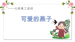 大班美工《可爱的燕子》PPT课件教案大班美工《可爱的燕子》微课件.pptx