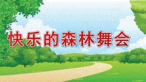 中班语言《快乐的森林舞会》PPT课件教案中班语言《快乐的森林舞会》课件.pptx