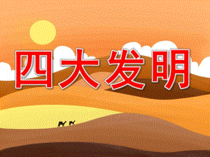 大班科学活动《四大发明》PPT课件教案PPT课件.pptx