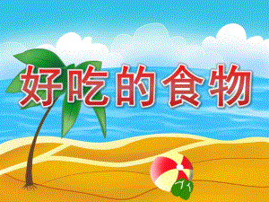 大班音乐《好吃的食物》PPT课件教案音乐PPT课件.pptx