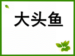 大班美术《大头鱼》PPT课件创意-美术绘画教案--大头鱼.pptx