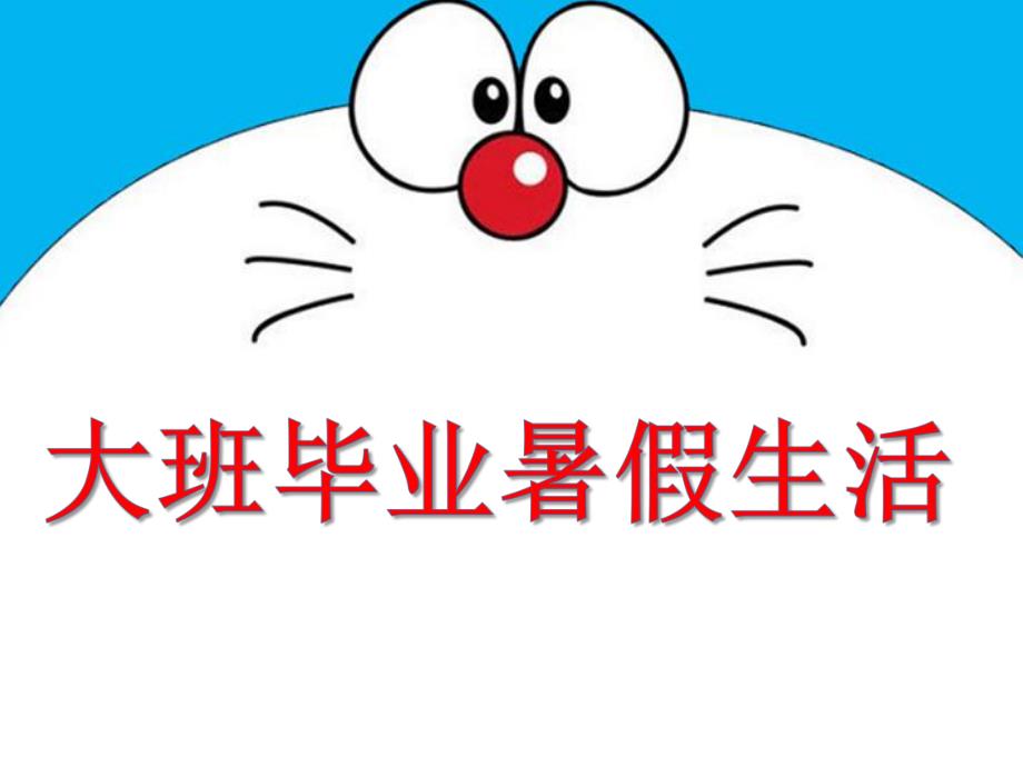 大班毕业暑假生活PPT课件大班毕业暑假.pptx_第1页