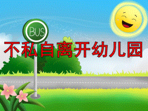 大班安全《不私自离开幼儿园》PPT课件教案PPT课件.pptx