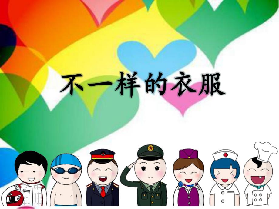 大班社会活动《不一样的衣服》PPT课件教案.pptx_第2页