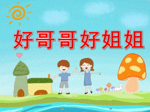 大班社会《好哥哥、好姐姐》PPT课件教案PPT课件.pptx