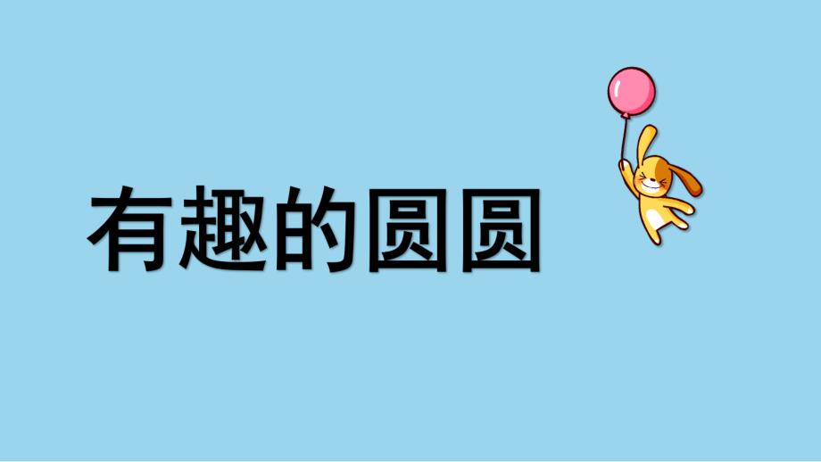 中班艺术《有趣的圆圆》PPT课件教案微课件.pptx_第1页