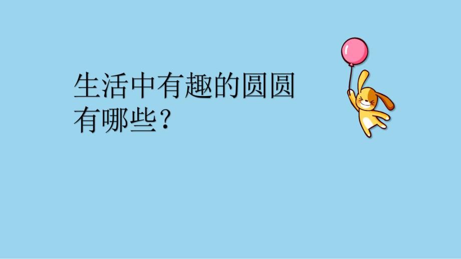 中班艺术《有趣的圆圆》PPT课件教案微课件.pptx_第2页