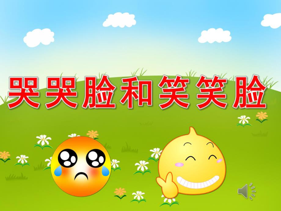 哭哭脸和笑笑脸PPT课件教案图片PPT课件.pptx_第1页