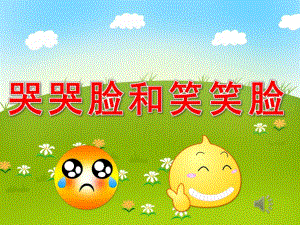 哭哭脸和笑笑脸PPT课件教案图片PPT课件.pptx