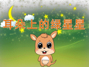 中班语言故事《耳朵上的绿星星》PPT课件教案PPT课件.pptx