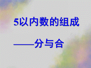 大班数学《5以内数的组成分与合》PPT课件大班数学：5以内数的组成分与合(希沃白板可用.pptx