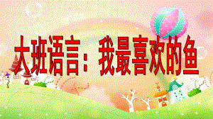 大班语言《我最喜欢的鱼》PPT课件教案大班语言我最喜欢的鱼.pptx