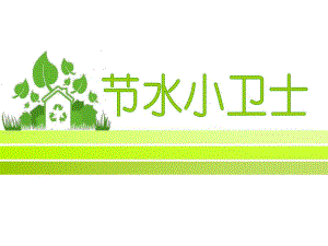 大班社会《节水小卫士》PPT课件教案微课件.pptx