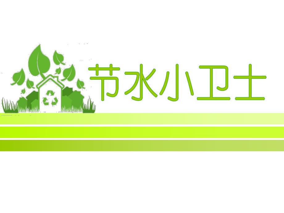 大班社会《节水小卫士》PPT课件教案微课件.pptx_第1页