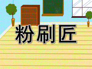 中班音乐《粉刷匠》PPT课件教案歌曲中班音乐粉刷匠.pptx