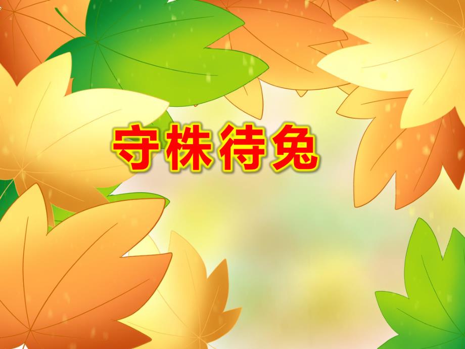 守株待兔PPT课件教案图片PPT课件.pptx_第1页