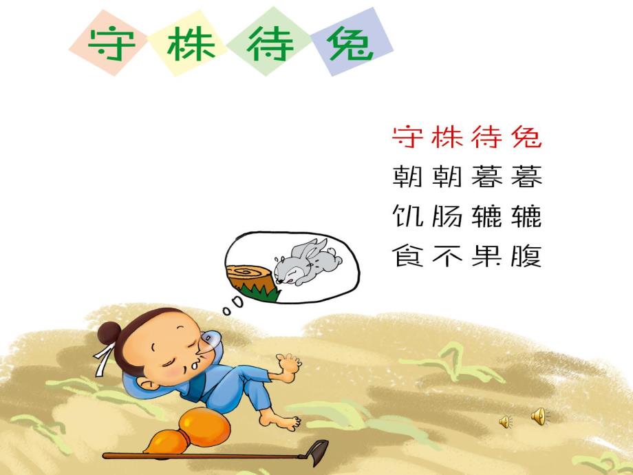 守株待兔PPT课件教案图片PPT课件.pptx_第2页