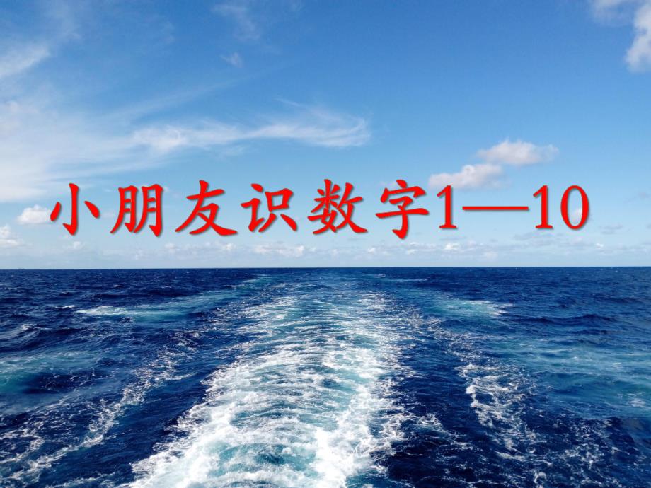小班数学《小朋友识数字1—10》PPT课件幼儿园小朋友识数字(11—.pptx_第1页