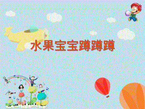 小班健康活动《水果宝宝蹲蹲蹲》PPT课件小班健康活动-水果.pptx