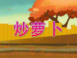 中班音乐游戏《炒萝卜》PPT课件教案中班音乐游戏：炒萝卜.pptx