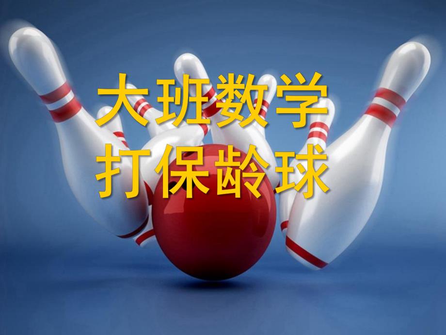 大班数学活动《打保龄球》PPT课件教案大班数学：打保龄球.pptx_第1页