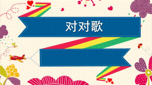 中班语言活动《对对歌》PPT课件教案中班语言活动对对歌ppt(精华图片版-含创编.pptx