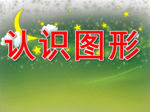 小班数学活动《认识图形》PPT课件教案PPT课件.pptx