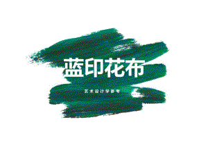 大班美术《蓝印花布》PPT课件教案好看的蓝印花布.pptx