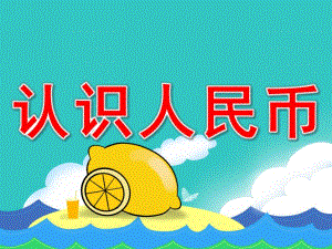 大班数学公开课《认识人民币》PPT课件教案PPT课件.pptx