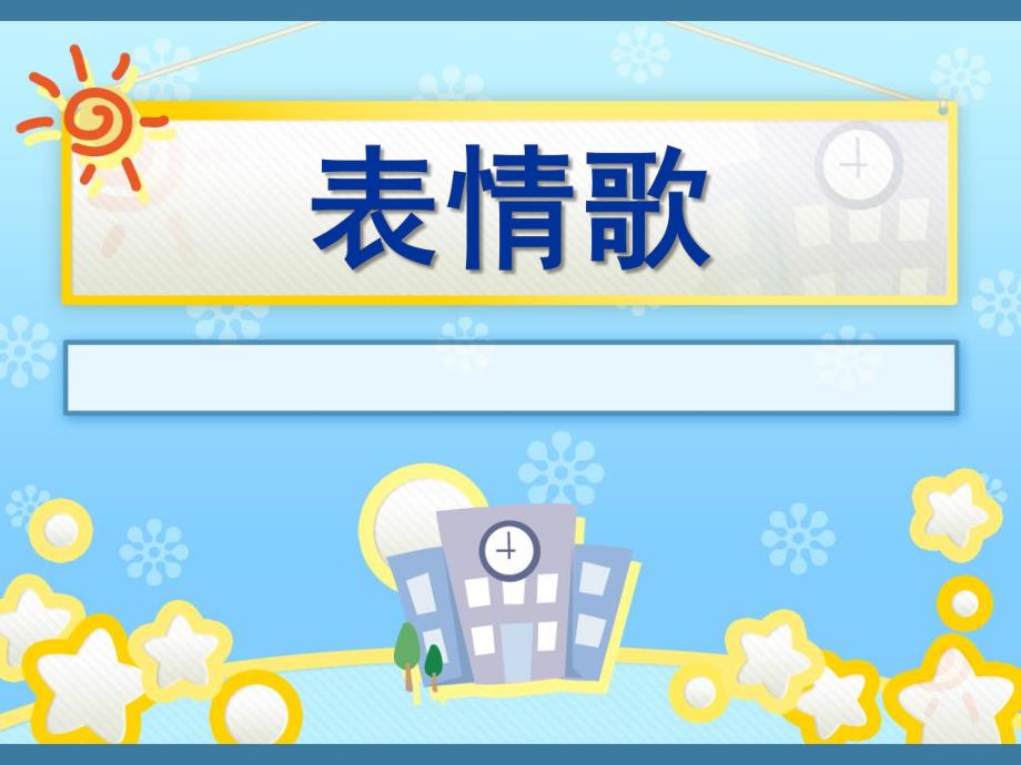 大班音乐课《表情歌》PPT课件教案歌曲《表情歌》音乐课.pptx_第1页