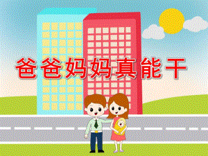 大班综合《爸爸妈妈真能干》PPT课件教案PPT课件.pptx