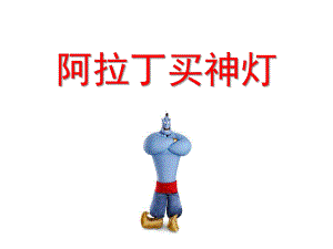 大班韵律《阿拉丁买神灯》PPT课件教案大班韵律：阿拉丁买神灯.pptx