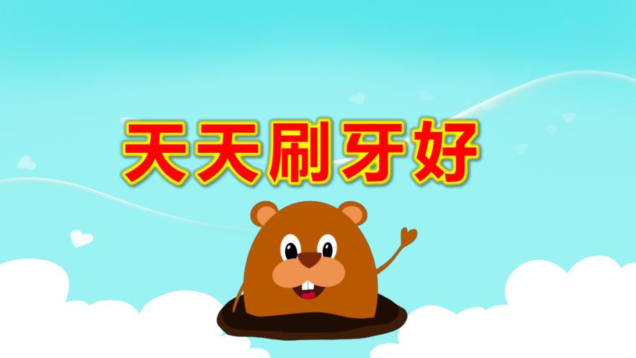 小班健康《天天刷牙好》PPT课件教案小班健康--天天刷牙好.pptx_第1页