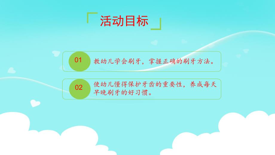 小班健康《天天刷牙好》PPT课件教案小班健康--天天刷牙好.pptx_第2页