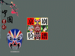 大班音乐《说脸谱》PPT课件教案幼儿园大班音乐课件——《说唱脸谱》.pptx