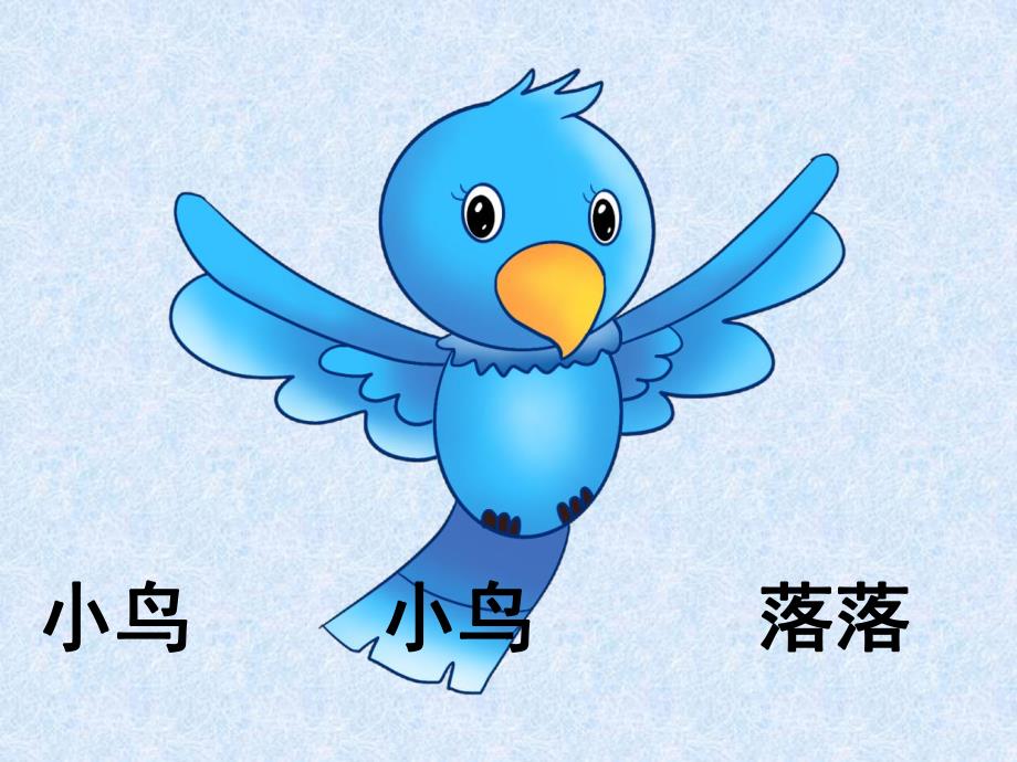 大班音乐活动《小鸟落落》PPT课件教案歌曲小鸟落落.pptx_第2页