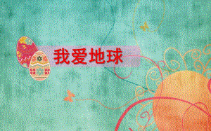 大班社会《我爱地球》PPT课件我们爱地球.pptx