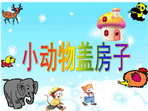 大班语言《小动物盖房子》PPT课件大班语言：小动物盖房子PPT.pptx
