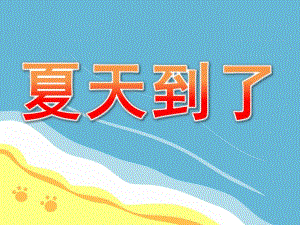 夏天到了PPT课件教案图片PPT课件.pptx
