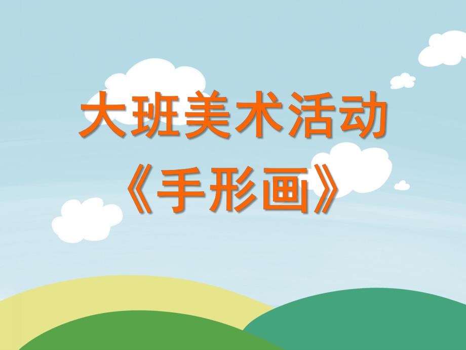 大班美术《手形画》PPT课件教案大班美术手形画.pptx_第1页