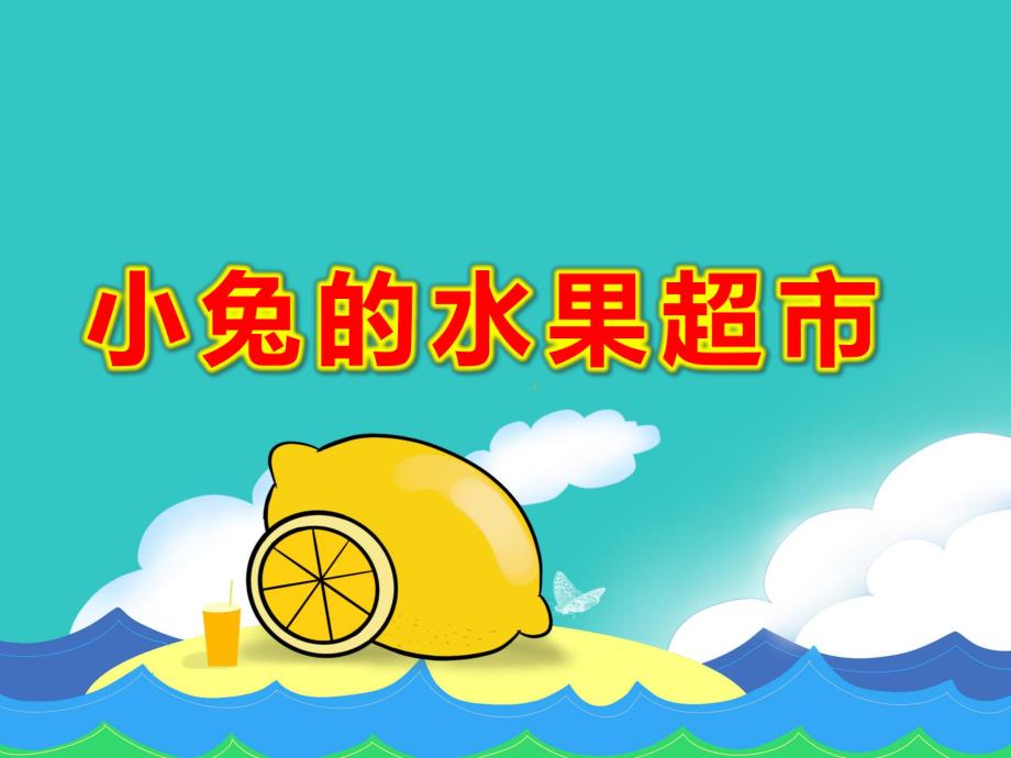 小班社会科学《小兔的水果超市》PPT课件教案PPT课件.pptx_第1页