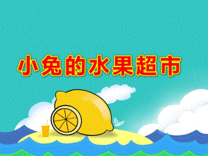 小班社会科学《小兔的水果超市》PPT课件教案PPT课件.pptx