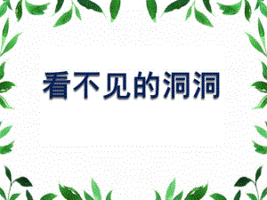大班健康《看不见的洞洞》PPT课件教案微课件.pptx
