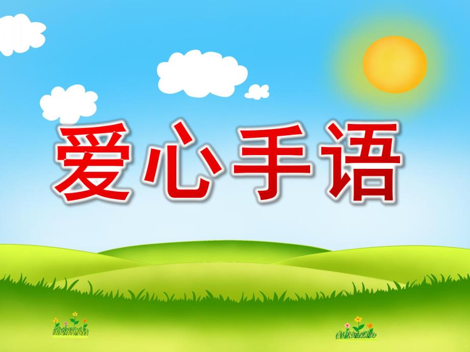 大班社会《爱心手语》PPT课件教案爱心手语.pptx_第1页