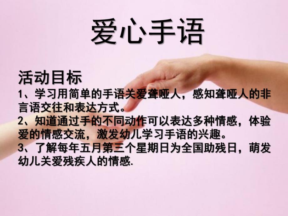 大班社会《爱心手语》PPT课件教案爱心手语.pptx_第2页
