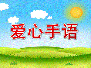 大班社会《爱心手语》PPT课件教案爱心手语.pptx