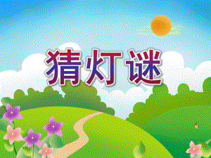 大班语言游戏活动《猜灯谜》PPT课件教案配音音乐PPT课件.pptx